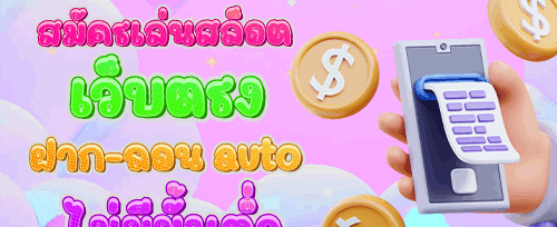 โบนัสเติมเงินรายวันสุดคุ้ม promotion banner